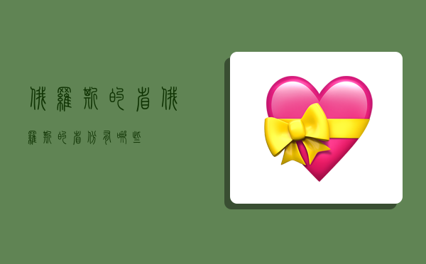 俄罗斯的省,俄罗斯的省份有哪些-图1 俄罗斯的省,俄罗斯的省份有哪些-图1