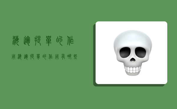 海运提单的作用,海运提单的作用有哪些-图1 海运提单的作用,海运提单的作用有哪些-图1