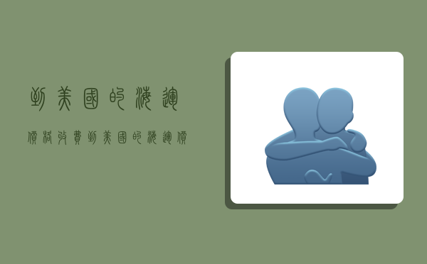 到美国的海运价格收费,到美国的海运价格收费多少-图1