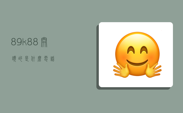 89k,88开头的是什么电话-图1 89k,88开头的是什么电话-图1