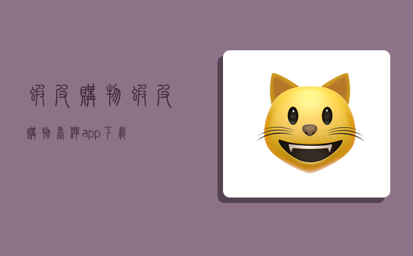 虾皮购物,虾皮购物台湾app下载-图1 虾皮购物,虾皮购物台湾app下载-图1