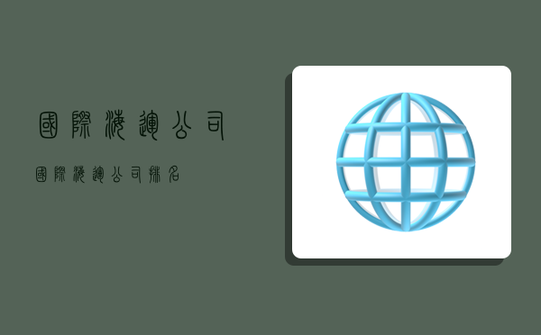 国际 海运公司,国际海运公司排名-图1 国际 海运公司,国际海运公司排名-图1