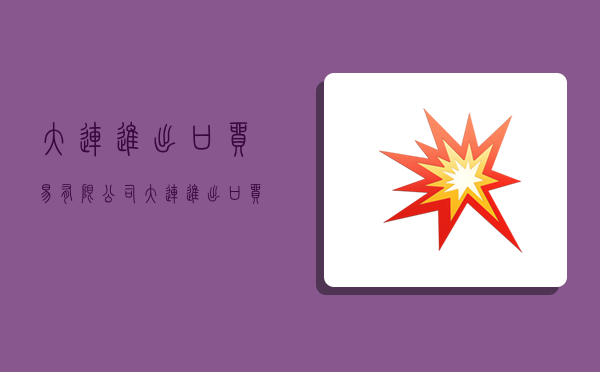 大连进出口贸易有限公司,大连进出口贸易有限公司于成祥-图1 大连进出口贸易有限公司,大连进出口贸易有限公司于成祥-图1