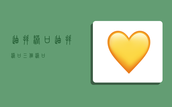 迪拜港口,迪拜港口三个港口-图1 迪拜港口,迪拜港口三个港口-图1