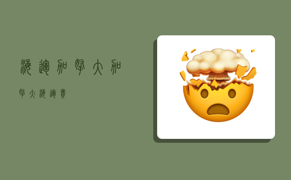 海运 加拿大,加拿大海运费-图1