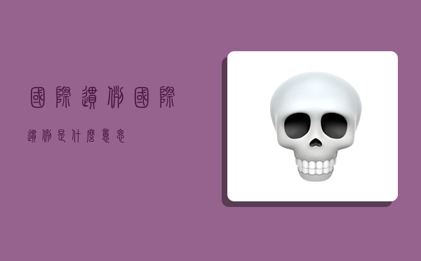 国际惯例,国际惯例是什么意思-图1 国际惯例,国际惯例是什么意思-图1