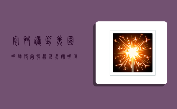 寄快递到美国哪个快,寄快递到美国哪个快递公司最快-图1 寄快递到美国哪个快,寄快递到美国哪个快递公司最快-图1