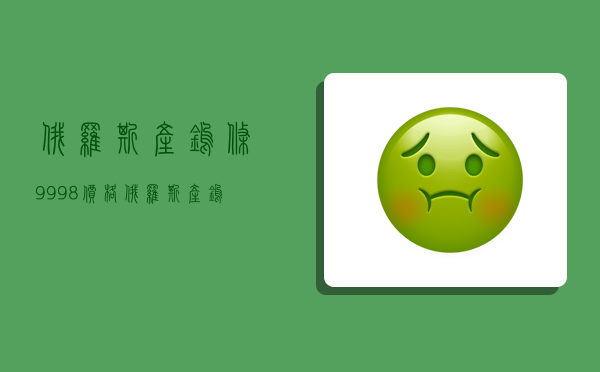 俄罗斯产钨条99.98价格,俄罗斯产钨条99.98价格是多少-图1 俄罗斯产钨条99.98价格,俄罗斯产钨条99.98价格是多少-图1