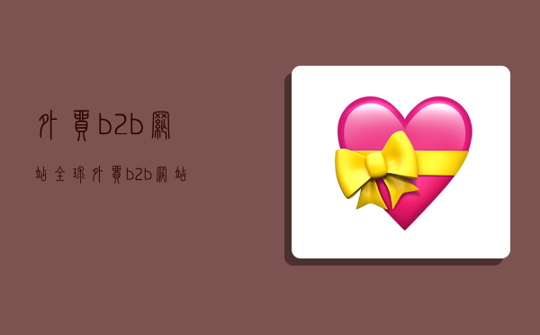 外贸b2b网站,全球外贸b2b网站-图1
