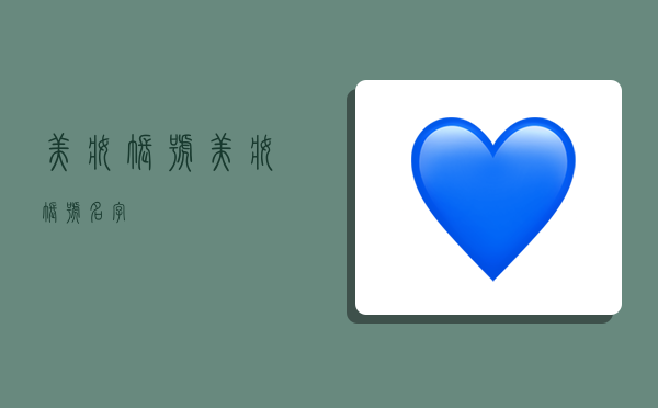 美妆账号,美妆账号名字-图1