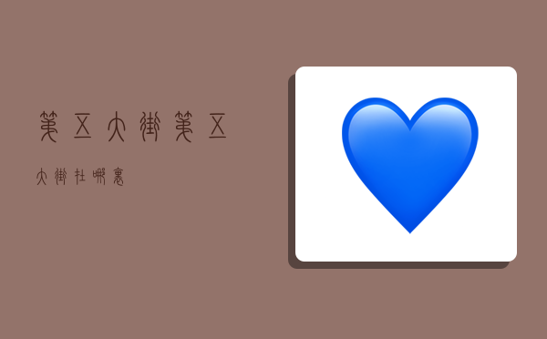 第五大街,第五大街在哪里-图1