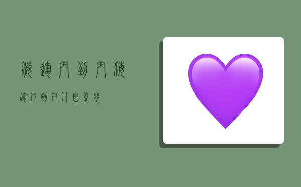 海运 门到门,海运门到门什么意思-图1 海运 门到门,海运门到门什么意思-图1