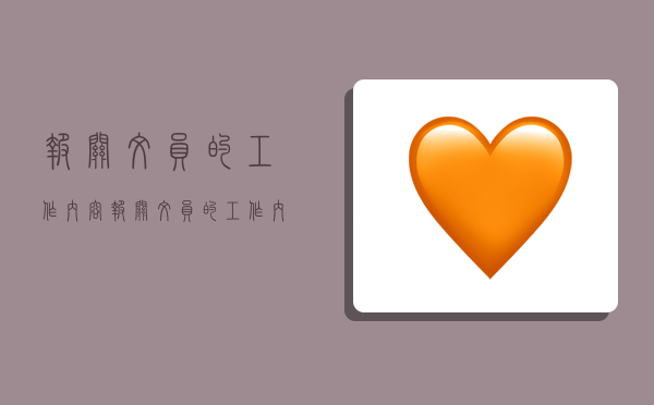 报关文员的工作内容,报关文员的工作内容和职责-图1