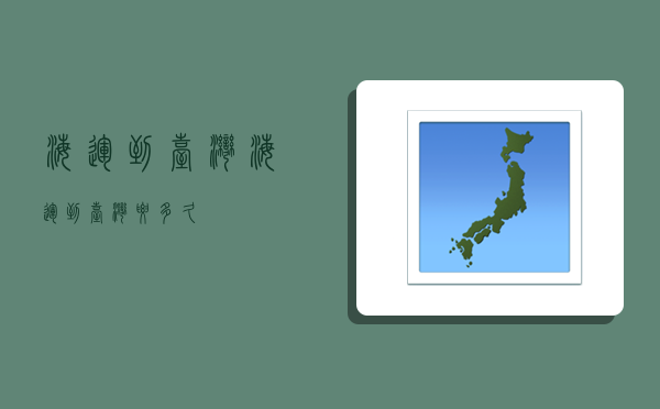 海运 到台湾,海运到台湾要多久-图1