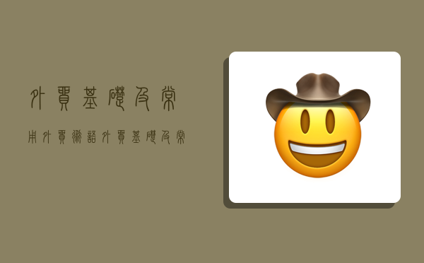 外贸基础及常用外贸术语,外贸基础及常用外贸术语有哪些-图1 外贸基础及常用外贸术语,外贸基础及常用外贸术语有哪些-图1