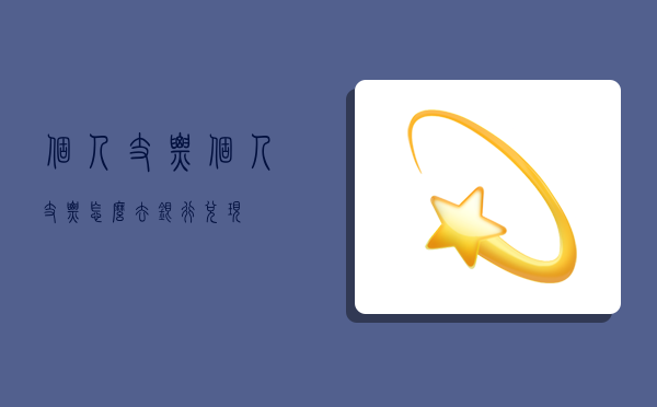 个人支票,个人支票怎么去银行兑现-图1