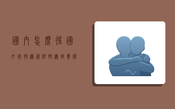 国内怎么往国外寄快递,国际快递邮费价格表-图1 国内怎么往国外寄快递,国际快递邮费价格表-图1