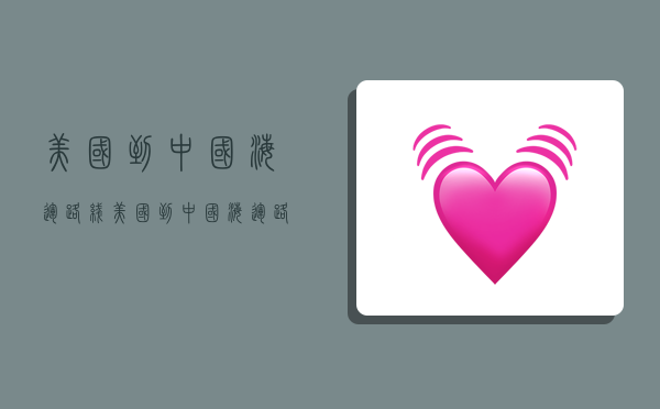 美国到中国海运路线,美国到中国海运路线图-图1 美国到中国海运路线,美国到中国海运路线图-图1