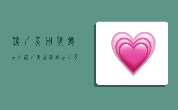 深圳美国海运公司,深圳美国海运公司有哪些-图1