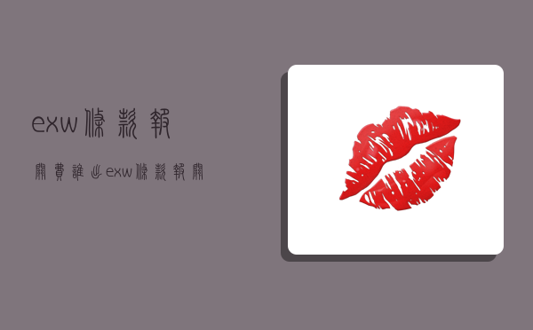 exw条款报关费谁出,exw条款 报关费谁付-图1 exw条款报关费谁出,exw条款 报关费谁付-图1