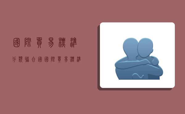 国际贸易标准分类,联合国国际贸易标准分类-图1