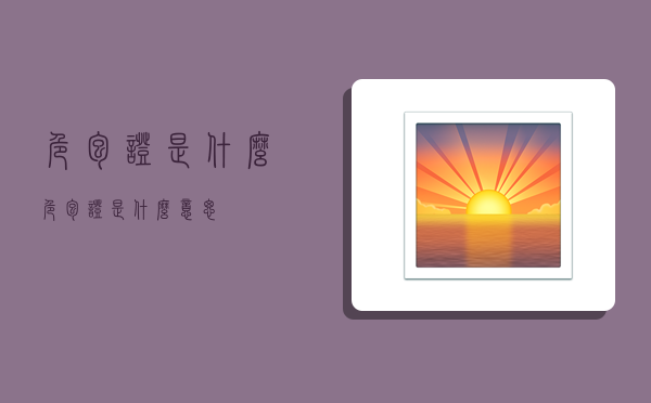 危包证是什么,危包证是什么意思-图1