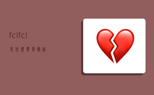 fcl,fcl是什么贸易术语-图1