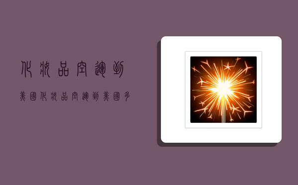 化妆品空运到美国,化妆品空运到美国多少钱-图1