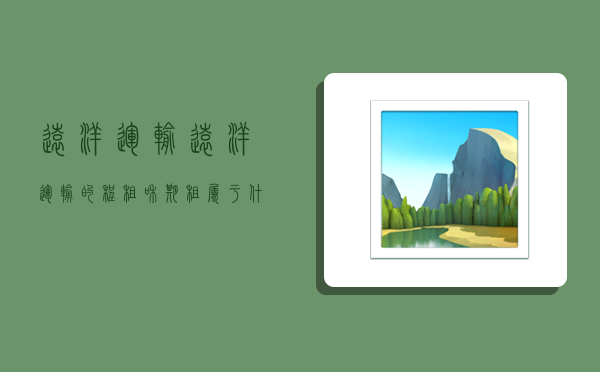 远洋运输,远洋运输的程租和期租属于什么业务-图1