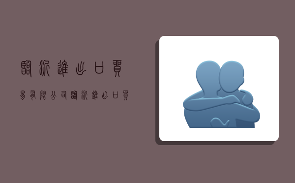 临沂进出口贸易有限公司,临沂进出口贸易有限公司电话-图1