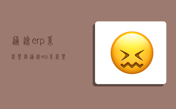 通途erp系统登录,通途erp系统登录入口-图1