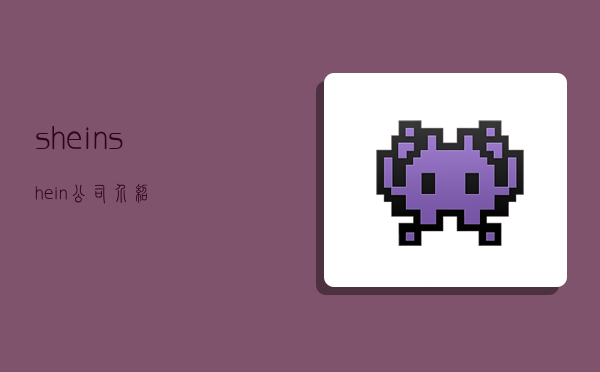 shein,shein公司介绍-图1 shein,shein公司介绍-图1