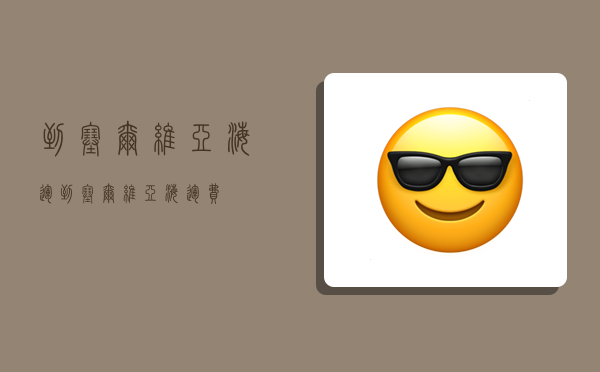 到塞尔维亚海运,到塞尔维亚海运费-图1