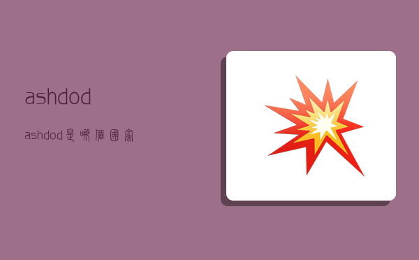 ashdod(ashdod是哪个国家的港口)-图1