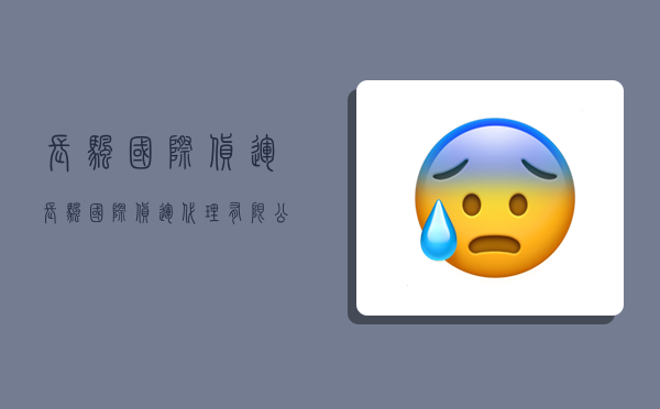 长帆国际货运,长帆国际货运代理有限公司-图1 长帆国际货运,长帆国际货运代理有限公司-图1