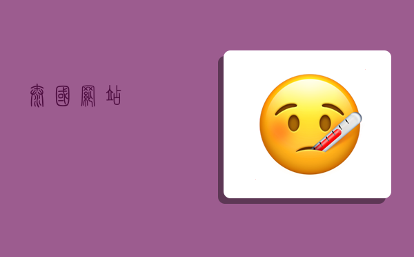 泰国网站,-图1 泰国网站,-图1