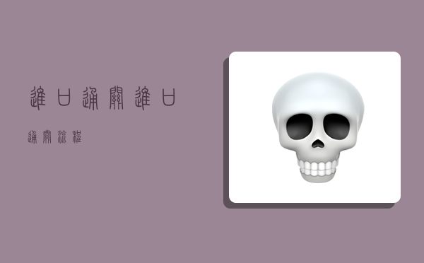 进口通关,进口通关流程-图1