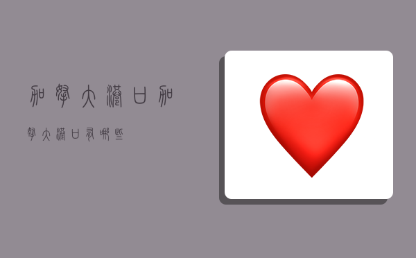 加拿大港口,加拿大港口有哪些-图1 加拿大港口,加拿大港口有哪些-图1