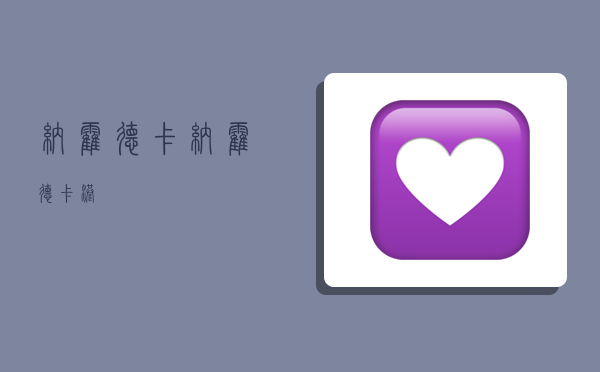 纳霍德卡,纳霍德卡港-图1