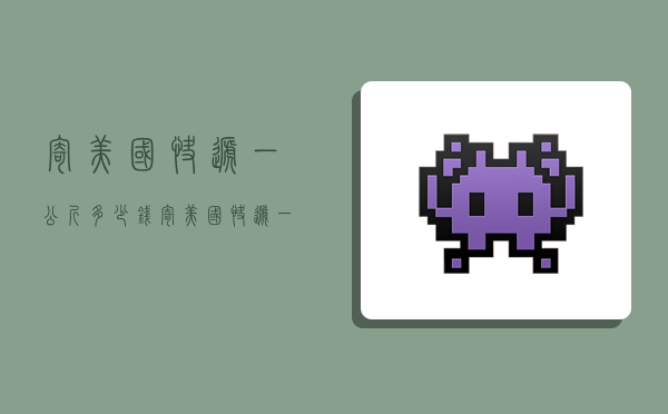 寄美国快递一公斤多少钱,寄美国快递一公斤多少钱-图1 寄美国快递一公斤多少钱,寄美国快递一公斤多少钱-图1