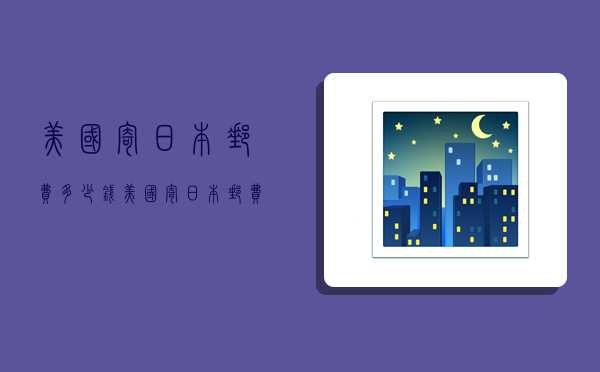 美国寄日本邮费多少钱,美国寄日本邮费多少钱一公斤-图1