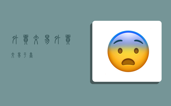 外贸交易,外贸交易平台-图1