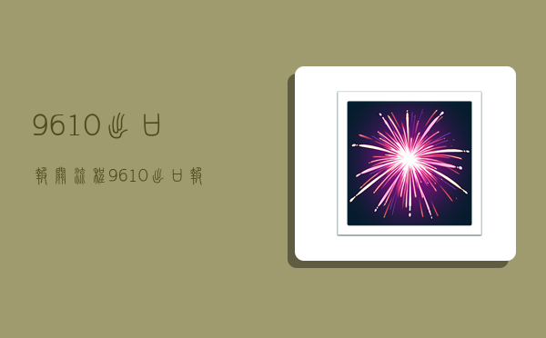 9610出口报关流程,9610出口报关模式-图1 9610出口报关流程,9610出口报关模式-图1