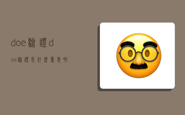 doe验证,doe验证是什么意思啊-图1 doe验证,doe验证是什么意思啊-图1