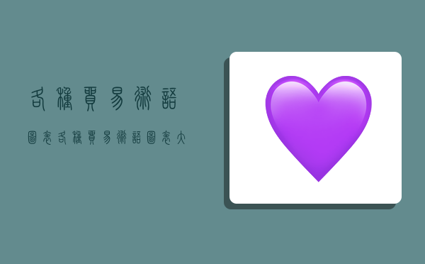 各种贸易术语图表,各种贸易术语图表大全-图1 各种贸易术语图表,各种贸易术语图表大全-图1