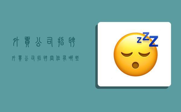 外贸公司招聘,外贸公司招聘岗位有哪些-图1 外贸公司招聘,外贸公司招聘岗位有哪些-图1