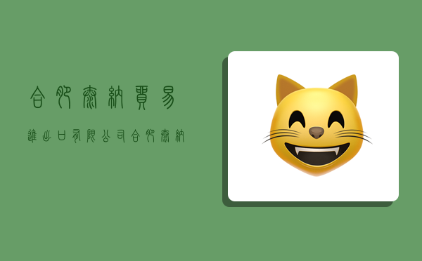 合肥太纳贸易进出口有限公司,合肥太纳贸易进出口有限公司怎么样-图1