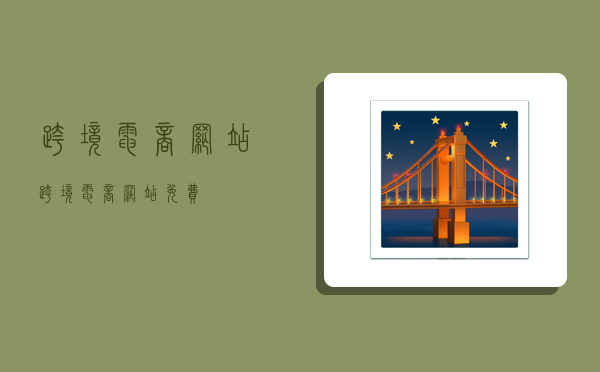 跨境电商网站,跨境电商网站免费-图1 跨境电商网站,跨境电商网站免费-图1