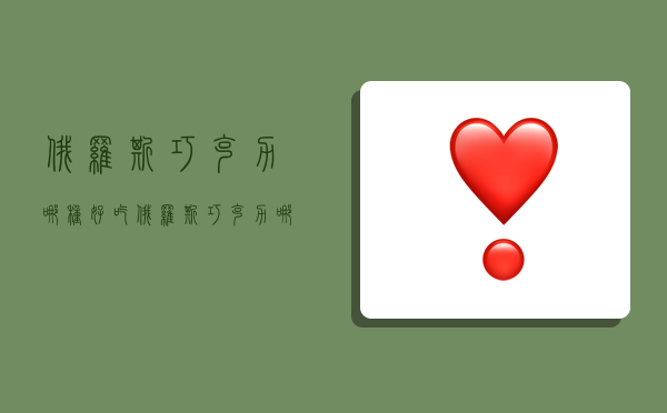 俄罗斯巧克力哪种好吃,俄罗斯巧克力哪种好吃最贵-图1 俄罗斯巧克力哪种好吃,俄罗斯巧克力哪种好吃最贵-图1