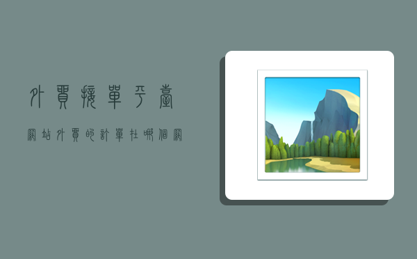 外贸接单平台网站,外贸的订单在哪个网站找-图1 外贸接单平台网站,外贸的订单在哪个网站找-图1